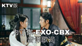 【EXO-CBX】空耳学唱 为了你-EXO-CBX 韩文音译歌词KTV版(步步惊心丽ost)