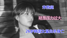 韩国女星宋侑庭自杀身亡 年仅26岁 她经历了什么？