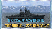 照搬中国经验？俄升级现代级驱逐舰，火力与杭州舰比，提升多少？