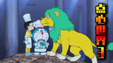 哆啦A梦点心世界3：大雄和哆啦A梦掉入地下，被绿毛狮子救了