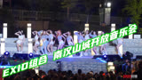 半夜骑猪去蹦迪：EXID组合 南汉山城开放音乐会