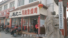 安徽宿州符离镇，买了一只当地特产符离集烧鸡，中国四大名鸡之一