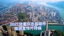 2021年重庆忠县，城市旅游宣传片特辑