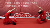 中国舞《红高粱》主题曲《九儿》，优美的舞姿，感人的音乐
