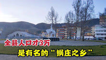 甘肃碌曲县，人口仅3万的高原县城，地理位置却很重要，避暑胜地