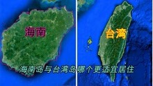 我国台湾岛和海南岛地形全对比，看看到底哪种地形更适宜居住？