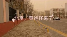 黄袍怪来了，实拍北京沙尘天气