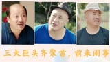 乡村爱情：宋晓峰直播揭露家庭丑事，气坏谢广坤，三巨头前来闹事