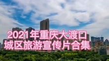 2021年重庆大渡口，城区旅游宣传片合集