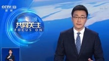 【央视主播】苗凯首秀新闻频道《共同关注》
