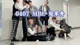 【PENTAGON】DO or NOT 0407 MBC 冠军秀：打歌舞台+全员直拍