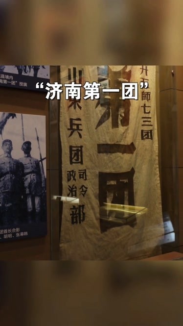 诞生自济南战役的英雄部队济南第一团