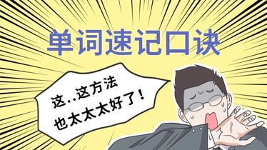 如何快速記憶英語單詞英語單詞記憶法順口溜怎麼快速背單詞