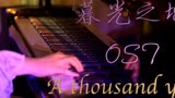 暮光之城「A thousand years」—MappleZS钢琴演奏