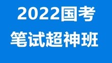 【2022国考】辩证关系类作文
