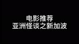 亚洲怪谈之新加波