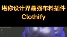 堪称设计界最强布料插件-Clothify