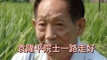 袁隆平爷爷于2021年5月22日13时去世 享年91岁。