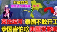 克拉运河迟迟未动工，泰国在害怕什么？美国马六甲利益将受影响？