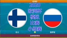 2020年欧洲杯，模拟比赛，芬兰vs俄罗斯