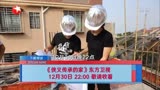 梦想改造家7之发霉老宅变私房菜馆  海岛施工全程人力搬运