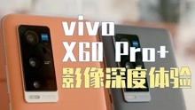 2021上半年最好的影像手机！？vivo X60 Pro+ 半年深度影像报告