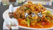 湖南国宴菜东安鸡，饭店售价88元，大厨教你20元在家做，真的好吃