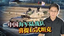 中国海军陆战队喜提15式坦克，台军少将担心的事将要发生了？