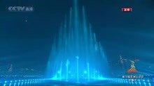 第16届广州亚运会开幕式喷泉表演