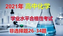 2021年北京高中化学合格性考试 会考 非选择题26-34题
