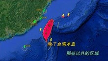我国台湾省现在管辖了哪些岛屿，用卫星地图清楚地告诉你！