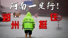 河南一定行！郑州特大暴雨导致多人遇难，其中一幕幕行为真暖心