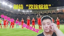 奥运会：中国女足 VS 赞比亚女足  期待中国玫瑰再次绽放