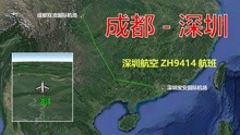 模拟深圳航空ZH9414航班，成都飞往深圳，全程1320公里飞2时15分