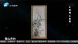 华豫之门：黄山寿梅花图真品，专家估价12万元