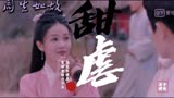 《周生如故》什么玻璃渣找糖🤫只要我剪的好他就是happy 