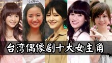  十大台湾偶像剧女演员，陈乔恩“叶天瑜“最经典，大S开山鼻祖