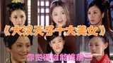 黄晓明版《大汉天子》中十个美女，如果让你来排名，谁能进入前三