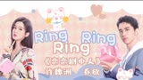 【恋恋剧中人】许魏洲×乔欣 | ring ring ring