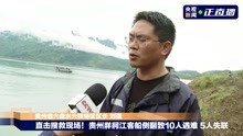 贵州牂牁江客船侧翻致10人遇难5人失联