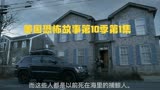 美国恐怖故事第十季双面 第一集