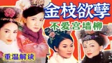 重温解读TVB经典宫廷古装剧《金枝欲孽》不爱宫墙柳！【黑米】