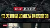 马天目是如何发现密室的 北京卫视 前行者