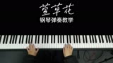 《萱草花》钢琴弹奏教学视频——电影《你好，李焕英》主题曲。