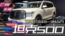 2021广州车展 坦克500正式预售 预售价33.5-39.5万