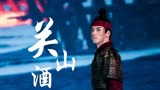 【国家宝藏展演季|刘迦】金戈铁马破城楼