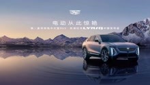 凯迪拉克纯电SUV LYRIQ中国上市发布会