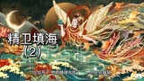 精卫填海第（2）季