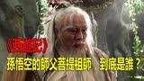 《西游记》：孙悟空的师父菩提老祖，真实身份究竟是谁？