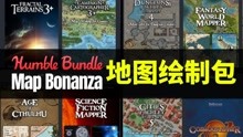 【Lee哥】听说有人喜欢画地图？11月最新制图捆绑包！| Map Bonanza | Humble Bundle